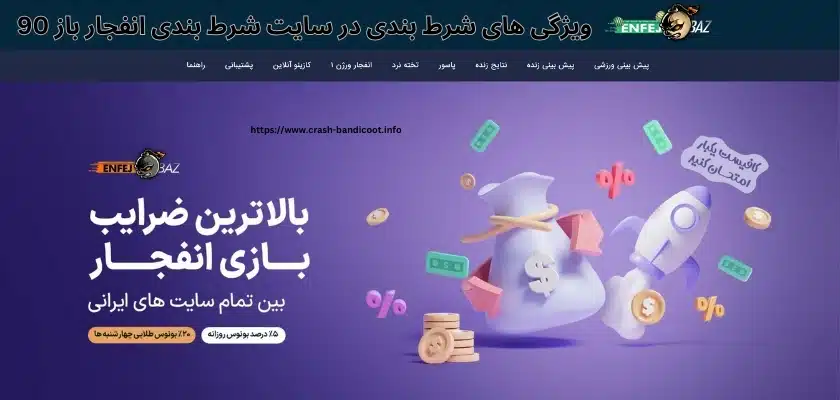 ویژگی های شرط بندی در سایت شرط بندی انفجار باز 90