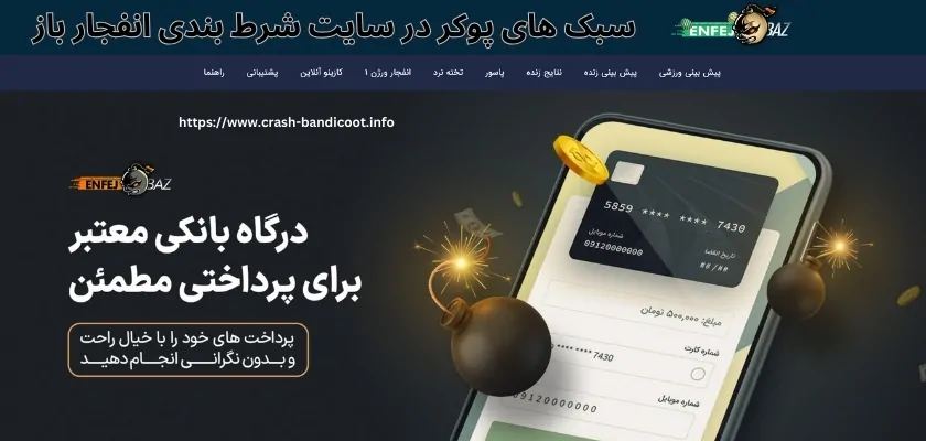 سبک های پوکر در سایت شرط بندی انفجار باز