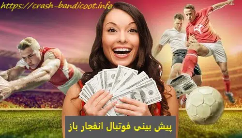 پیش بینی فوتبال انفجار باز