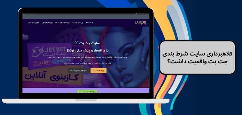 کلاهبرداری سایت شرط بندی جت بت واقعیت داشت؟