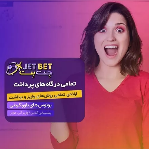 ریفاند شرط بندی JetBet به چه صورت است؟