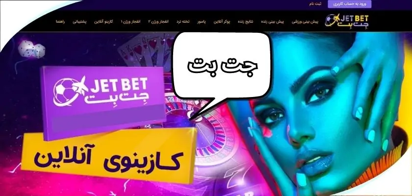 جت بت بدون فیلتر با سایت کراش بندی کوت