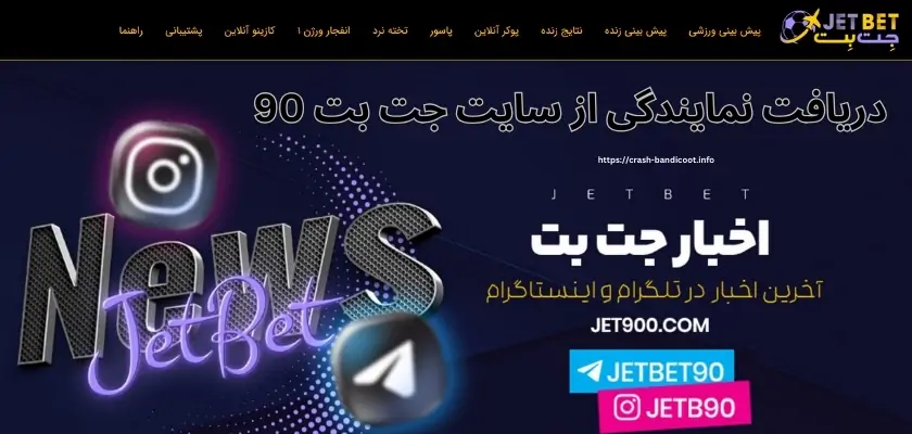 دریافت نمایندگی از سایت جت بت 90