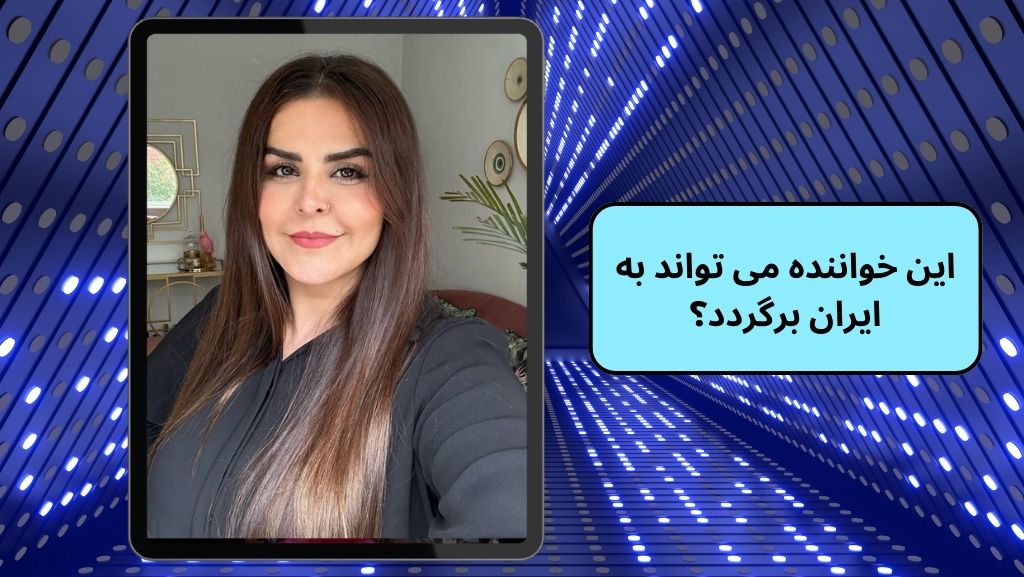 این خواننده می تواند به ایران برگردد؟