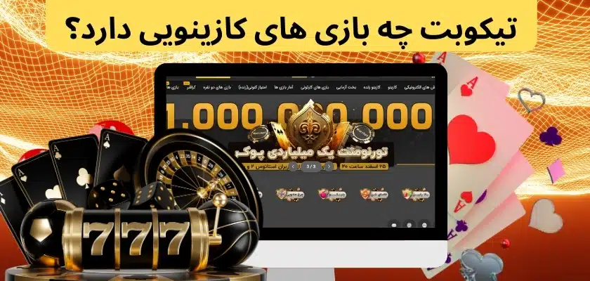 تیکوبت چه بازی های کازینویی دارد؟