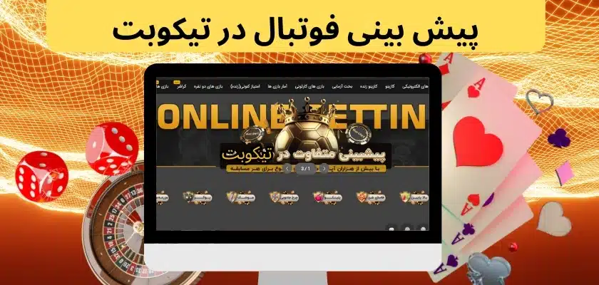 پیش بینی فوتبال در تیکوبت