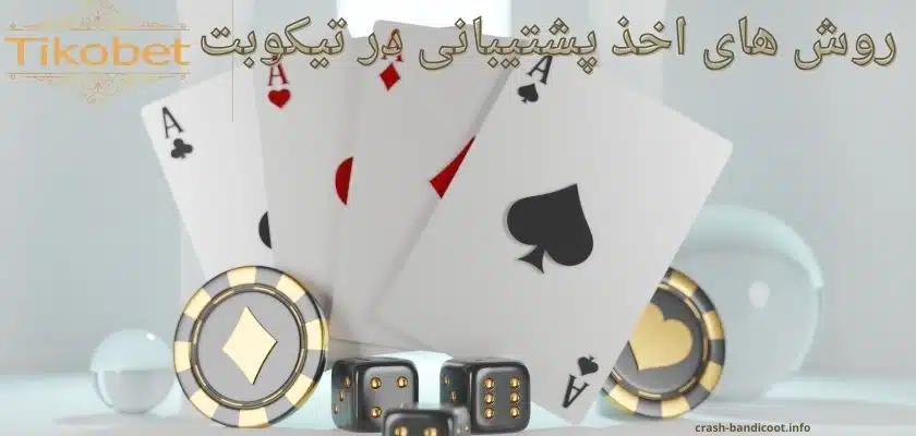 روش های اخذ پشتیبانی در تیکوبت
