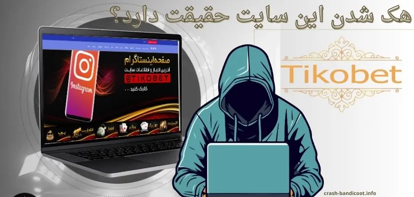 هک شدن این سایت حقیقت دارد؟