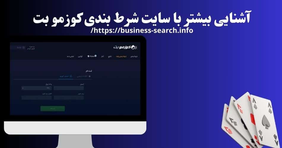 آشنایی بیشتر با سایت شرط بندی کوزمو بت