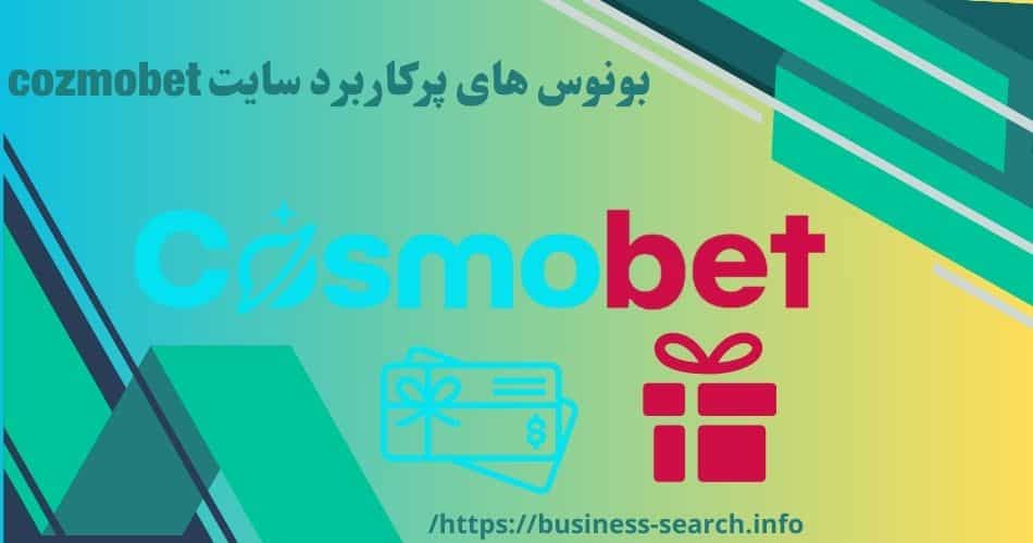 بونوس های پرکاربرد سایت cozmobet