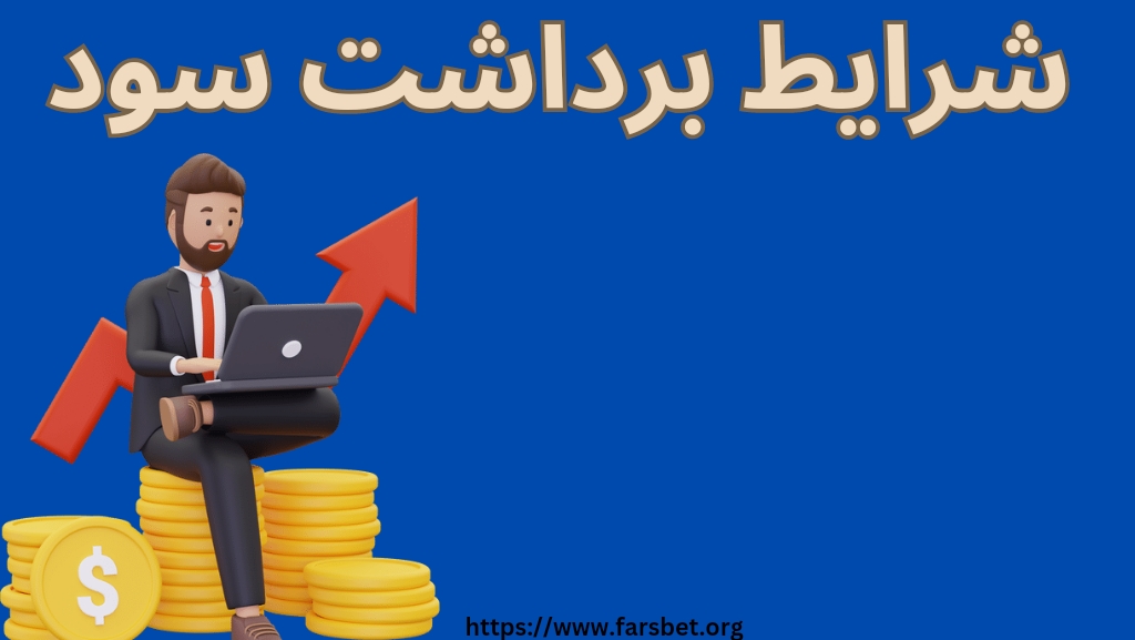 شرایط برداشت سود