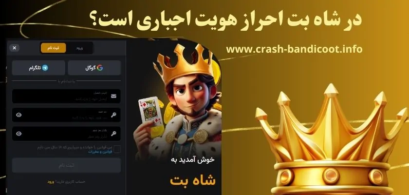 در شاه بت احراز هویت اجباری است؟