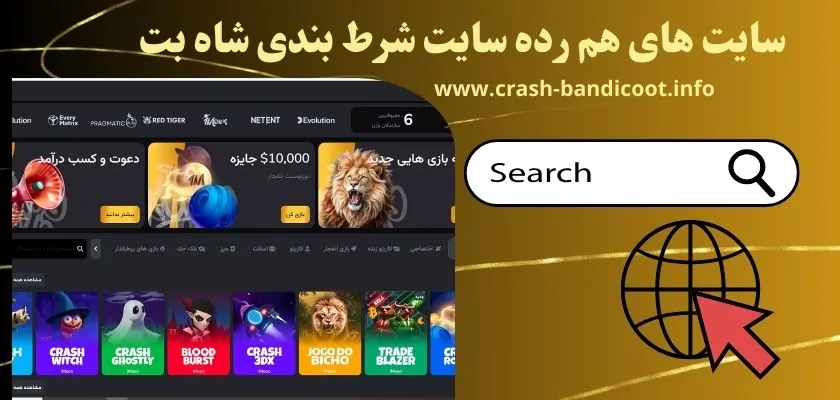 سایت های هم رده سایت شرط بندی شاه بت