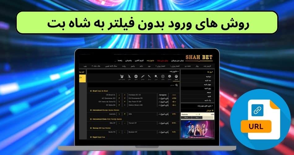 روش های ورود بدون فیلتر به شاه بت 