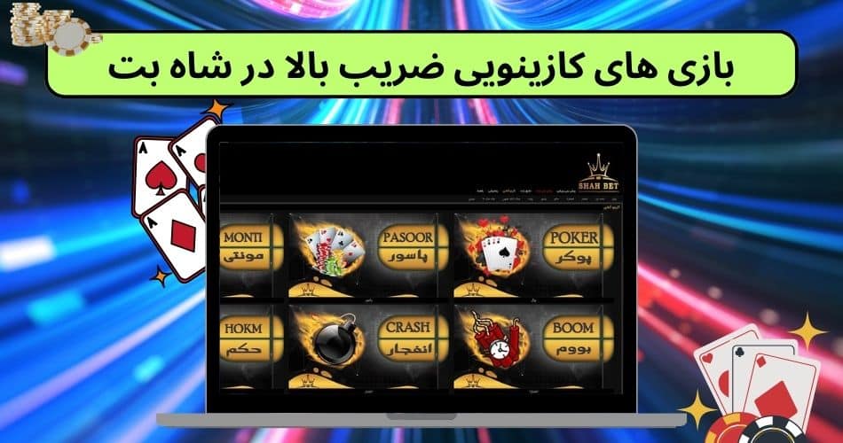 بازی های کازینویی ضریب بالا در شاه بت