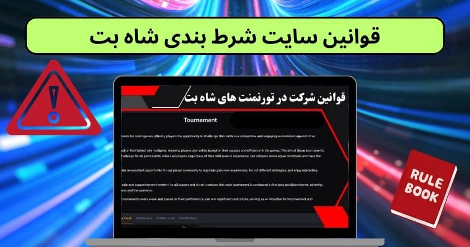 قوانین سایت شرط بندی شاه بت