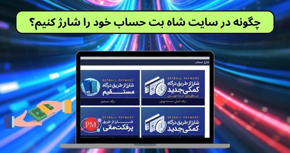 چگونه در سایت شاه بت حساب خود را شارژ کنیم؟