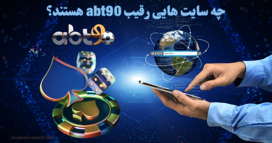 چه سایت هایی رقیب abt90 هستند؟