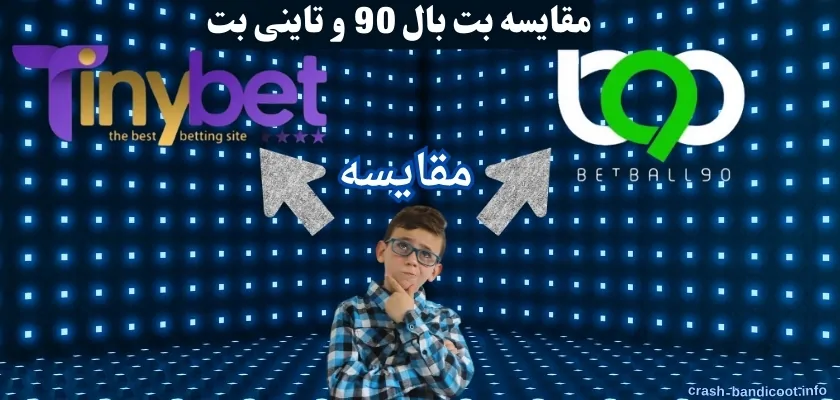 تحلیل اعتبار سایت بت بال 90 و تاینی بت