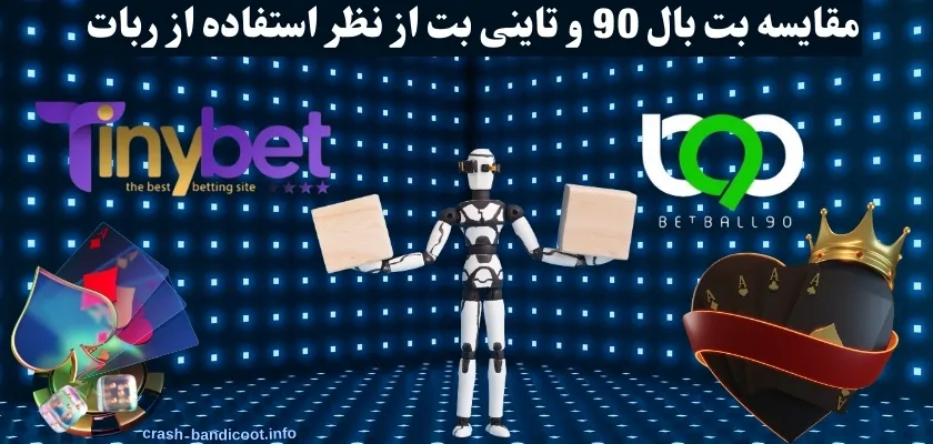 مقایسه بت بال 90 و تاینی بت از نظر استفاده از ربات