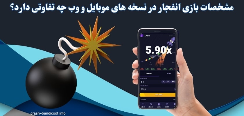 مشخصات بازی انفجار در نسخه‌ های موبایل و وب چه تفاوتی دارد؟