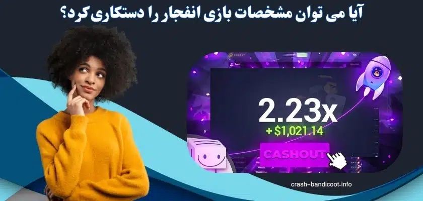 آیا می توان مشخصات بازی انفجار را دستکاری کرد؟