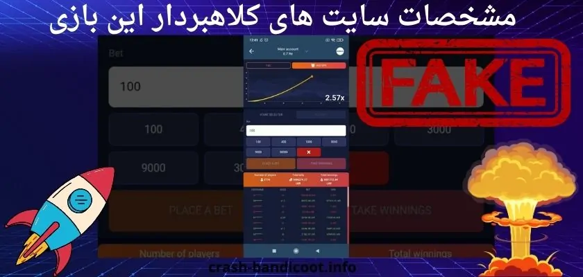 مشخصات سایت های کلاهبردار این بازی