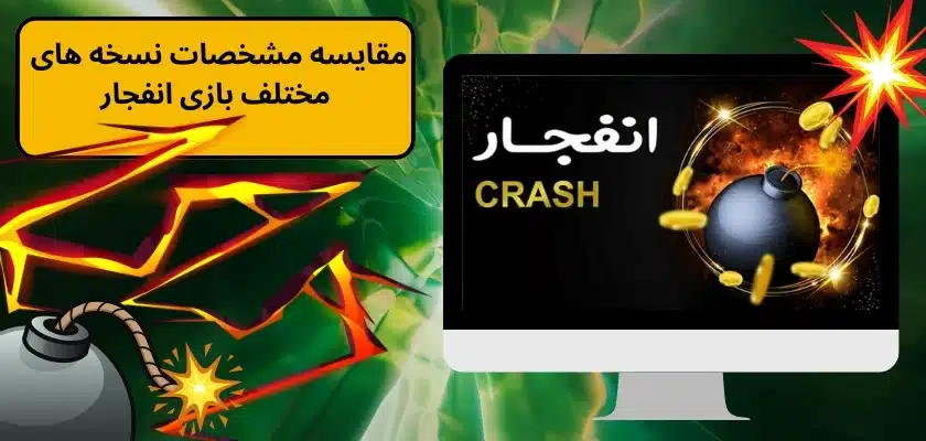 مقایسه مشخصات نسخه های مختلف بازی انفجار