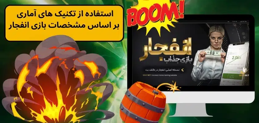 استفاده از تکنیک های آماری بر اساس مشخصات بازی انفجار