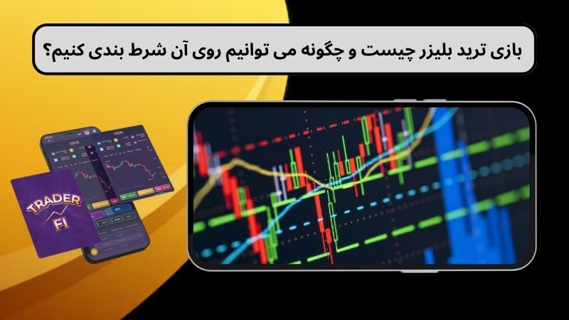 بازی ترید بلیزر چیست و چگونه می توانیم روی آن شرط بندی کنیم؟