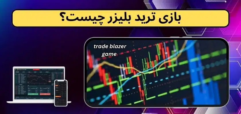 بازی ترید بلیزر چیست و چگونه می توانیم روی آن شرط بندی کنیم؟