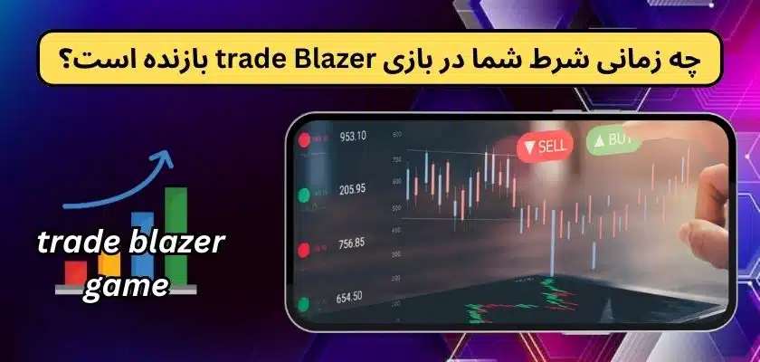 آموزش ورود بدون فیلتر به سایت بازی trade Blazer