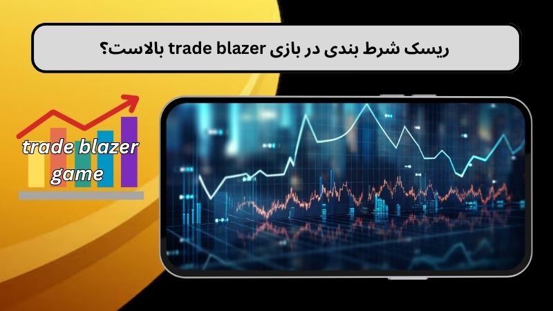 ریسک شرط بندی در بازی trade blazer بالاست؟