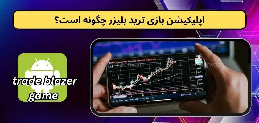 ریسک شرط بندی در بازی trade blazer بالاست؟