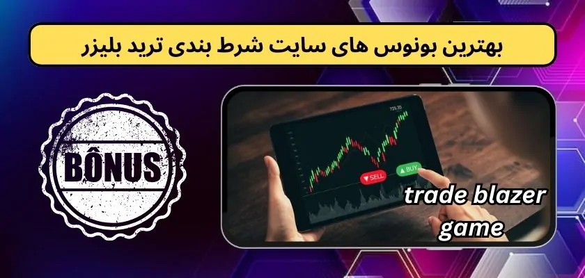 بهترین بونوس های سایت شرط بندی ترید بلیزر