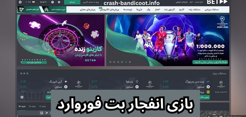 بازی انفجار بت فوروارد