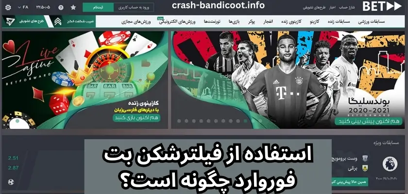 استفاده از فیلترشکن بت فوروارد چگونه است؟