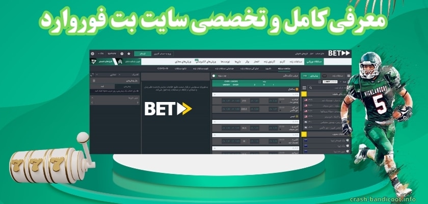 معرفی کامل و تخصصی سایت بت فوروارد