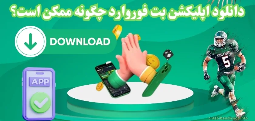 دانلود اپلیکشن بت فوروارد چگونه ممکن است؟