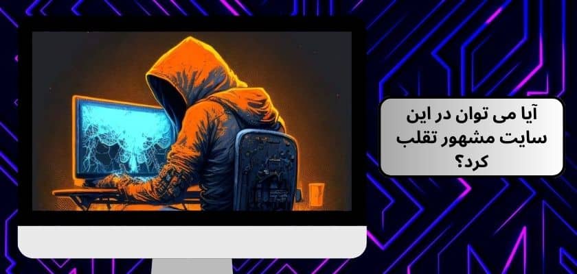 آیا می توان در این سایت مشهور تقلب کرد؟