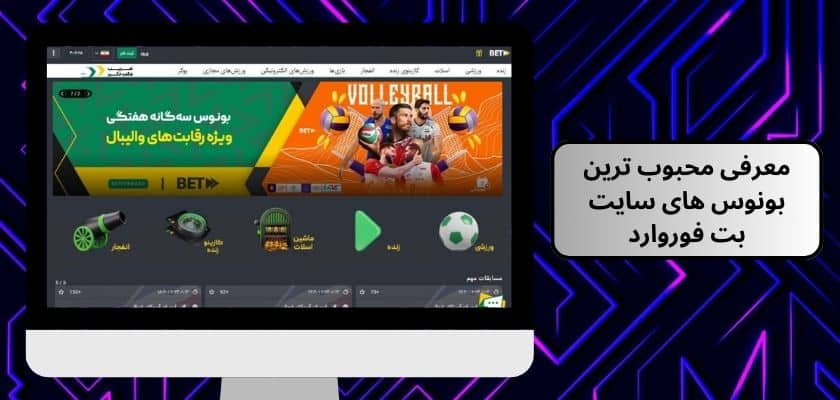 معرفی محبوب ترین بونوس های سایت بت فوروارد