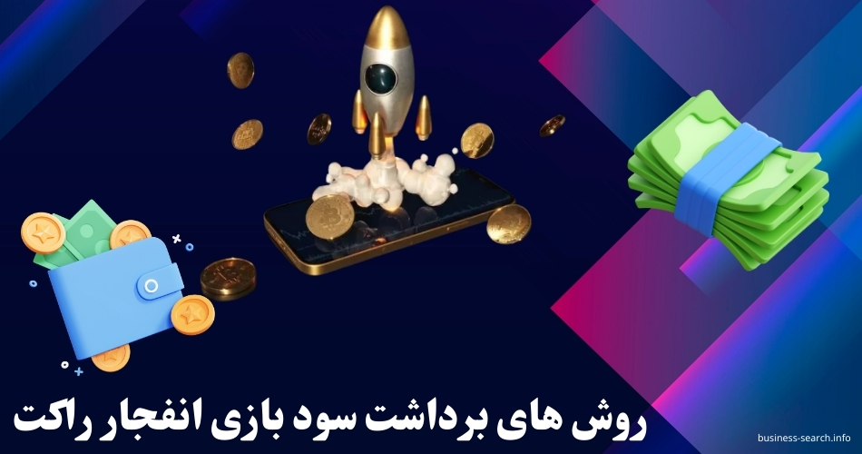 روش های برداشت سود بازی انفجار راکت