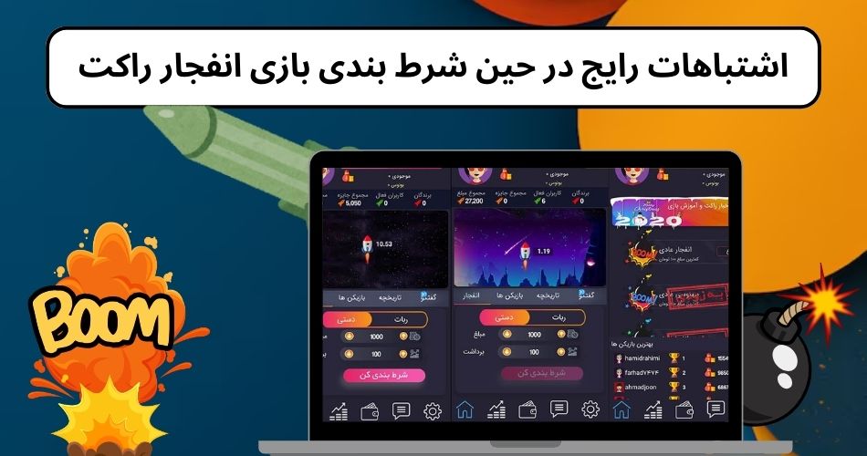 اشتباهات رایج در حین شرط بندی بازی انفجار راکت