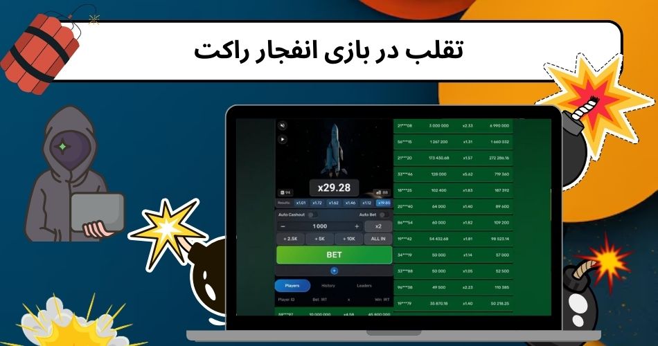 تقلب در بازی انفجار راکت