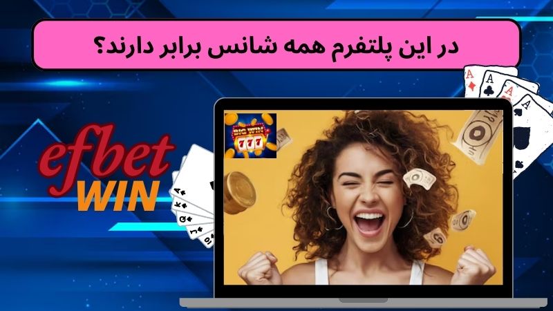 در این پلتفرم همه شانس برابر دارند؟