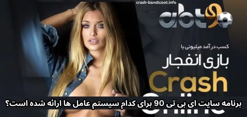 برنامه سایت ای بی تی 90 برای کدام سیستم عامل ها ارائه شده است؟