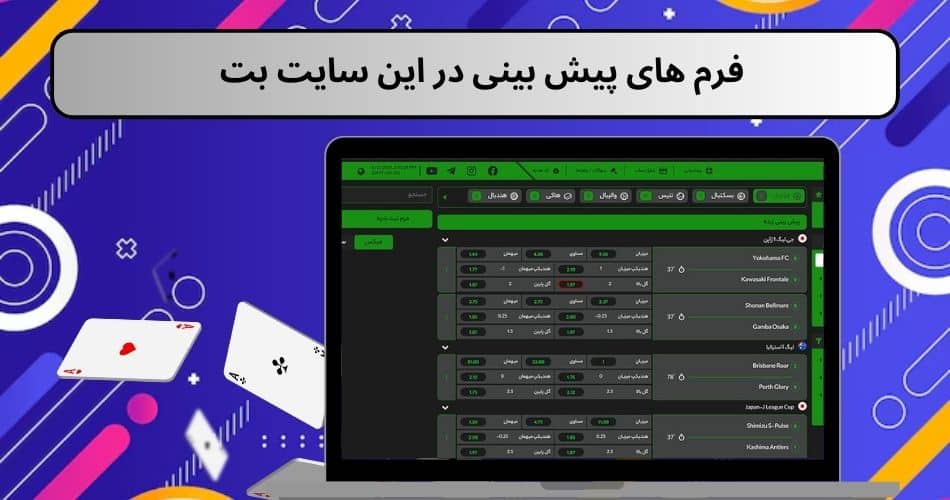 فرم های پیش بینی در این سایت بت