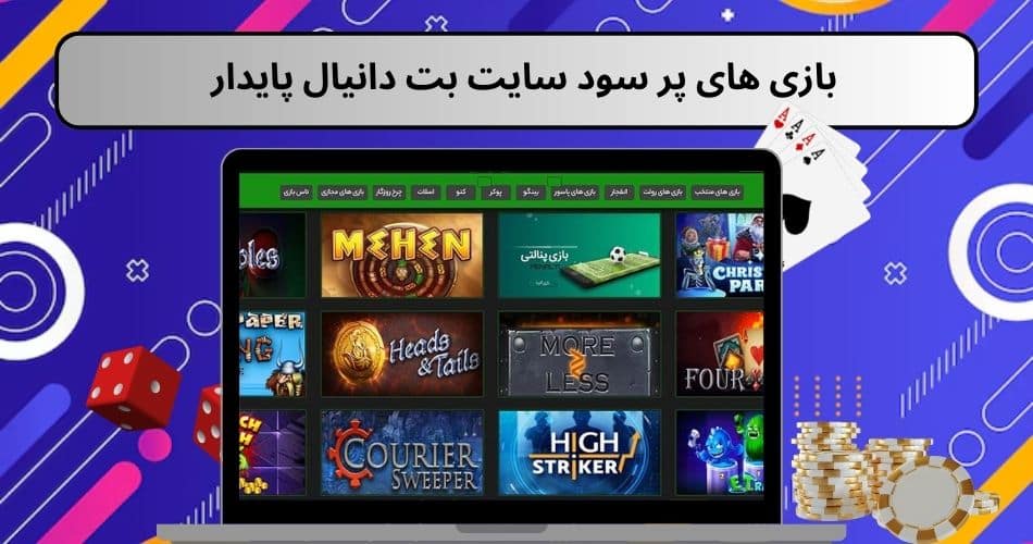 بازی های پر سود سایت بت دانیال پایدار 