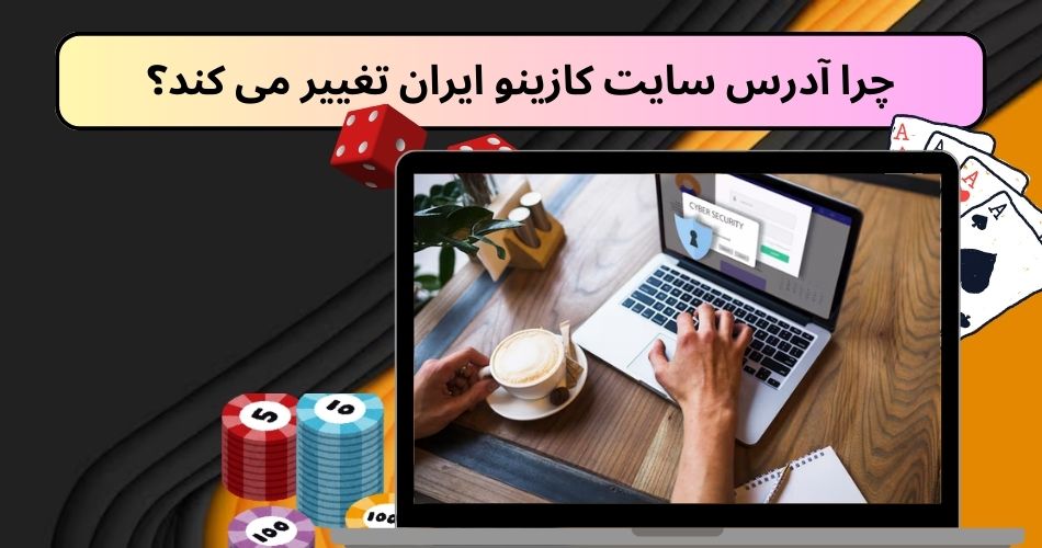 چرا آدرس سایت کازینو ایران تغییر می‌ کند؟