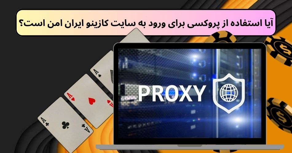 آیا استفاده از پروکسی برای ورود به سایت کازینو ایران امن است؟